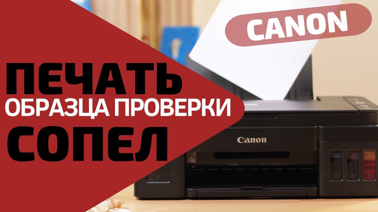 Как запустить печать образца для проверки сопел на ПУ Canon